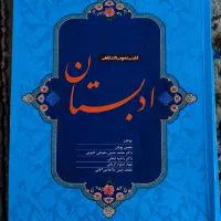 کتاب فارسی ( ادبستان ) دانشگاهی