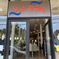 فروشنده پوشاک خانم وآقا