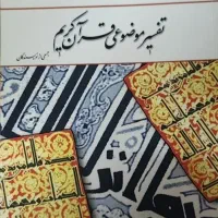 تفسیرموضوعی قرآن