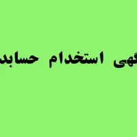 استخدام نیروی حسابدار