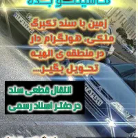 ماشین بیار،ملک سندار در الهیه،اخرمجیدیه تحویل بگیر|فروش زمین و ملک کلنگی|مشهد, جاهد شهر|دیوار