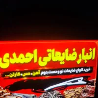 کارگر برای کار در ضایعاتی
