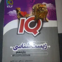زیست یازدهم آی کیو IQ
