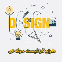 طراح گرافیست حرفه ای