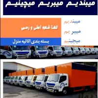 حمل بار/باربری اسباب کشی منزل جابجایی  سلفون پیچی