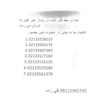 خط تلفن ثابت محدوده امین حضور