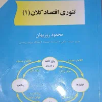 کتاب اصول حسابداری ۱ و تئوری اقتصاد کلان