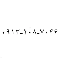 فروش خط کد 108