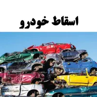 مرکز اسقاط خودرو، اسقاط خودروی فرسوده