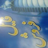 واحد-فروشی-در-صدوقی