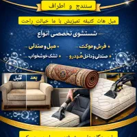 مبل هات کثیفه تمیزیش با ما،مبل شویی پیمان