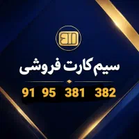 فروش سیم کارت رند ۹۱۹ صفر قیمت توافقی