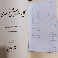 کتاب کلیات سعدی تصحیح محمد علی فروغی|کتاب و مجله ادبی|قم, چهل درخت‎|دیوار