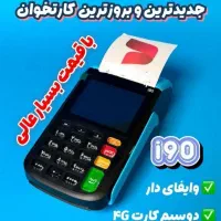 کارتخوان سیار،کارت خوان،دستگاه پز،کشلس دستگاه پوز|فروشگاه و مغازه|مشهد, سید رضی|دیوار