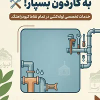 خدمات لوله کسی و آبگرمکن