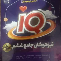 کتاب آی کیو تیزهوشان جامع ششم