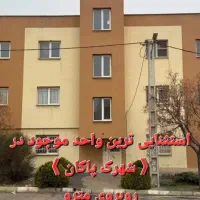 استثنایی-ترین-واحد-موجود-در-پاکان