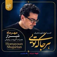 دو عدد کنسرت همایون شجریان یکشنبه ۱۹ ام