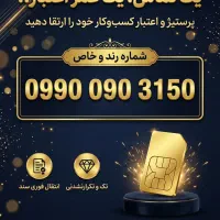 09130206956|سیم‌کارت|اصفهان, فرهنگیان|دیوار