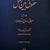 کتاب حقوق بین‌الملل عمومی دکتر بیگ زاده جلد اول