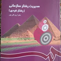 کتاب مدیریت رفتار سازمانی
