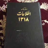 روزنامه اطلاعات سال ۱۳۱۸ صحافی شده|کلکسیون اشیاء عتیقه|شیراز, آزادی|دیوار