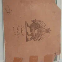 شناسنامه قدیمی،کارت پستی وپاکت پستی قدیمی