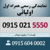 0915.021.5550 خط رند سیم کارت همراه اول اقساطی