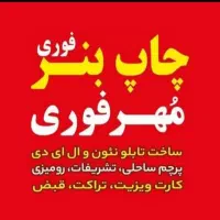 خدمات چاپ بنر پرچم ساحلی کارت ویزیت تابلو و