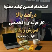 استخدام ادمین تولید محتوا آموزش رایگان درآمد بالا