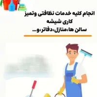 خدماتی نظافتچی