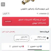 شیر رادیاتور ترموستاتیک|آبگرمکن، پکیج، شوفاژ|تهران, آهنگ|دیوار