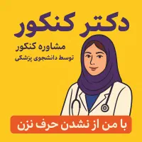 مشاوره کنکور و نهایی