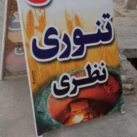 یک چونه گیر جهت کار در نونوایی