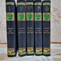 کتاب تفسیر نمونه ۵ جلدی و اصول کافی ۴ جلدی نو