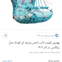 تاب ریلکسی بچه گانه