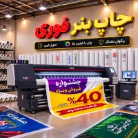 چاپ بنرفوری 350ت تابلوسازی تسلیت استیکر مش چلنیوم