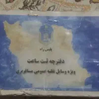 سلام دفترچه ثبت ساعت بنام حمید اسدالهی گم شده