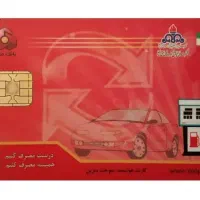 کارت سوخت گم شده