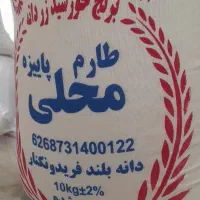 برنج طارم محلی فریدونکنار امسالی به شرط خالص|خوردنی و آشامیدنی|اصفهان, رزمندگان|دیوار