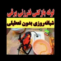 لوله بازکنی فردیس مارلیک سراسیاب ملارد ۱۱۰ ارم ناز|خدمات پیشه و مهارت|فردیس, شهرک سپاه|دیوار