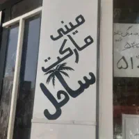 مغازه ی اجارهای با تمام وسایل