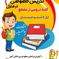 تدریس خصوصی اول تا ششم دبستان