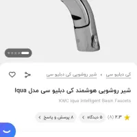 شیر چشمی kwc نو و بدون استفاده|لوازم سرویس بهداشتی|ایلام, |دیوار