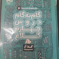 گام به گام دروس چهارم کلاغ