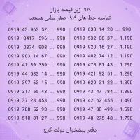 حراج سیم کارت ۰۹۱۹ صفر زیرقیمت - دفتر پیشخوان
