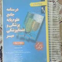 درسنامه جامع علوم پایه پزشکی میر