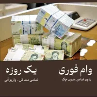 وام یک روزه بدون پیش پرداخت