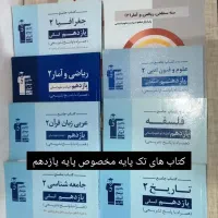 کتاب های کمک درسی ویژه رشته انسانی|کتاب و مجله آموزشی|تربت‌حیدریه, پائین ولایت|دیوار