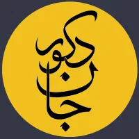 طراح و مجری دیزاین داخلی جان دکور